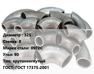 Отвод стальной 325х8 Сталь: 09Г2С Угол:90 крутоизогнутый ГОСТ: ГОСТ 17375-2001, шт, по запросу,поднадзорный,тип 3D цена от 11951 Тг / шт, где купить, условия доставки в Актобе и Актюбинской области